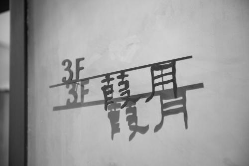 a black and white picture of a sign with a ladder at Ren House大仁哥文旅 in Taitung City