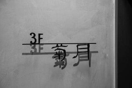 a black and white picture of a sign with chinese writing at Ren House大仁哥文旅 in Taitung City