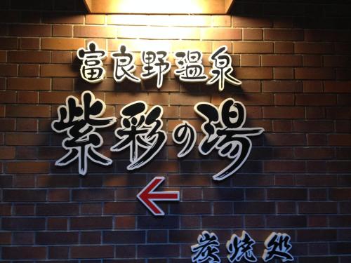 a brick wall withinese writing on it at Shin Furano Prince Hotel in Furano