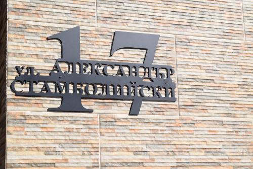 a number on the side of a brick building at Къща за гости Шошови in Velingrad