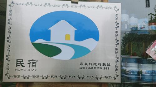 Certificado, premio, señal o documento que está expuesto en 大方茶葉民宿