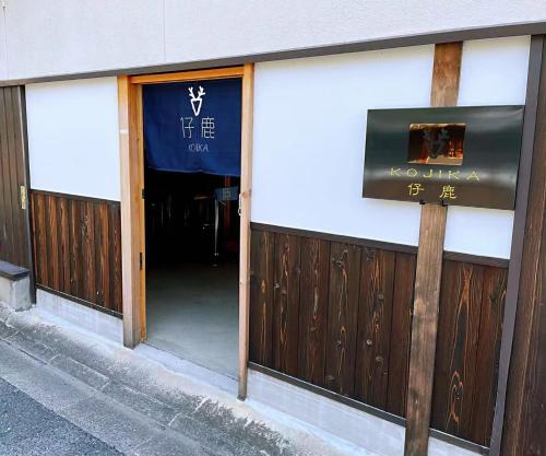 a door to a restaurant with a sign in front of it at 仔鹿 kojika in Nara