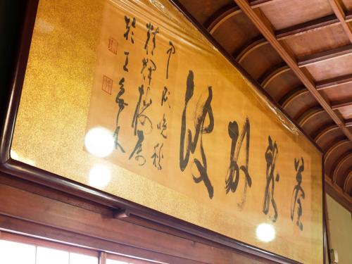 a wall with chinese writing on it in a building at Seikiro Ryokan Historical Museum Hotel in Miyazu