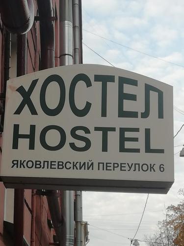 Хостел на яковлевском, Kudrovo, Russia