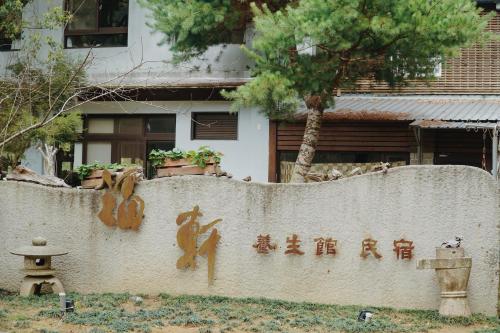 a wall with writing on it in front of a building at FU Xuan Villa in Sanyi