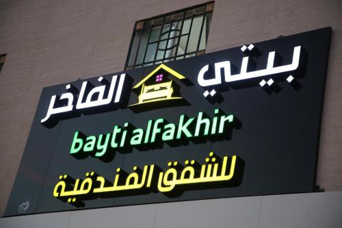 a sign for a restaurant in a building at شقق بيتي الفاخر للشقق للمخدومة Bayti Al Fakher Serviced Apartments in Laylá