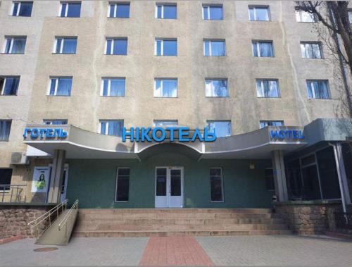 Gallery image of Nikotel Hotel Mykolaiv in Mykolaiv