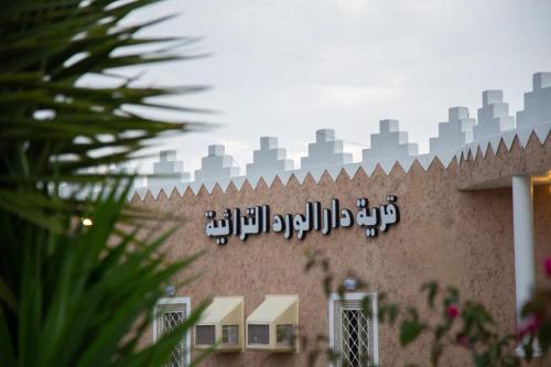 قرية دار الورد التراثية hawaya أحدث أسعار 2021