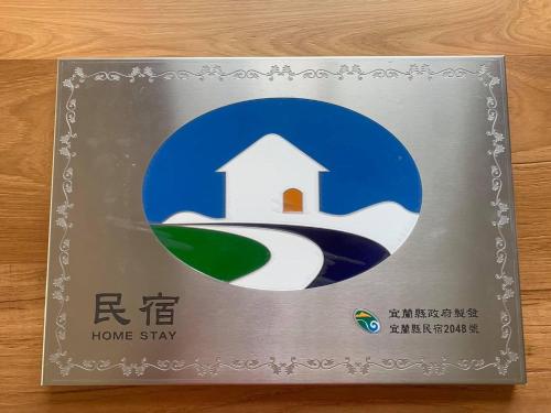 a sign for a home stay with a picture of a house at 維瓦利 in Sanxing