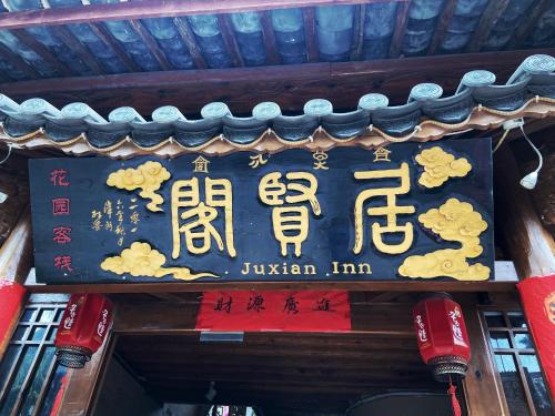 a sign on a building with chinese writing on it at Juxian Boutique Homestay in Lijiang