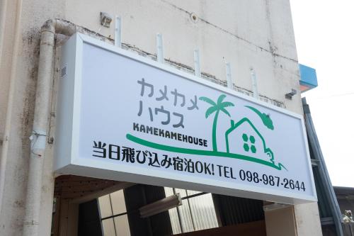 a sign on a building that says maintenanceurance at kamekamehouse in Tokashiki