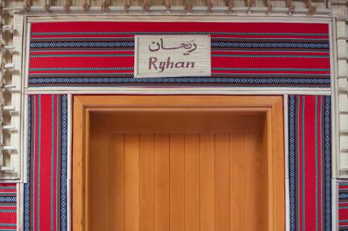 a sign above the door of a building at Fort Guesthouse نُزل القلعة in Muscat