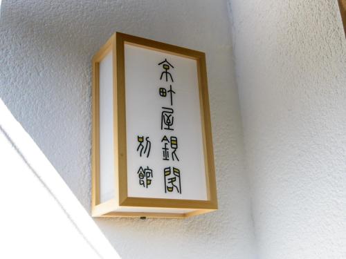 תעודה, פרס, שלט או מסמך אחר המוצג ב-Koto no Besou Kyomachiya Ginkaku Bekan - Vacation STAY 11555