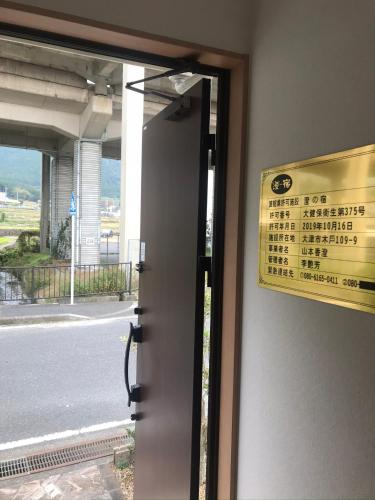 a door with a sign on the side of a building at 澄の宿 琵琶湖畔松の浦水泳场 jr志賀车站 滑雪场登山巴士站全部徒步0分钟 免费停车位3台 in Otsu