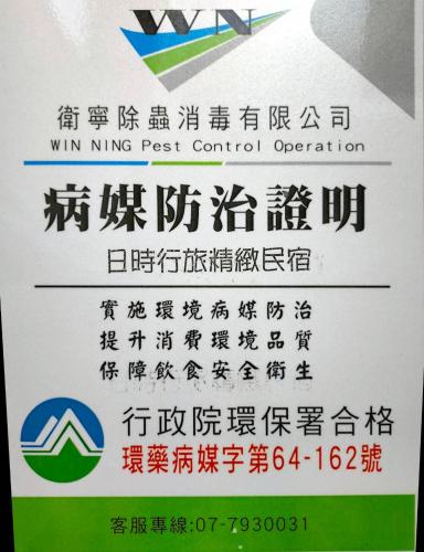 Un certificado, premio, letrero u otro documento en Day Time Travel B&B 登記編號1033