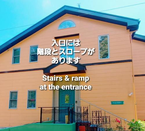 Second House Plus 1組貸し切りのペンションでスタッフ常駐 A one group booking per day lodging house Staff on-site