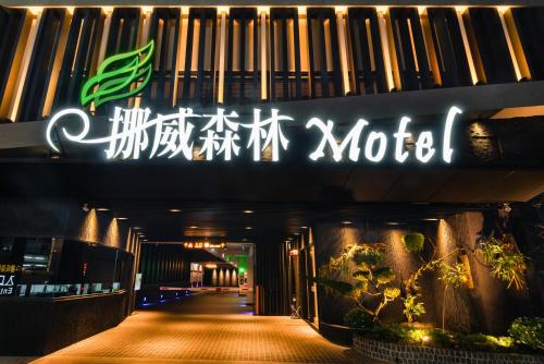 台中市にあるNorway Forest Motel - Wen Chuang Branchの大器官のホテルの看板