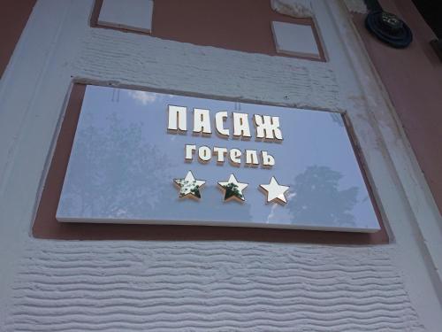 a sign for a restaurant with three stars on it at Готель Пасаж in Odesa