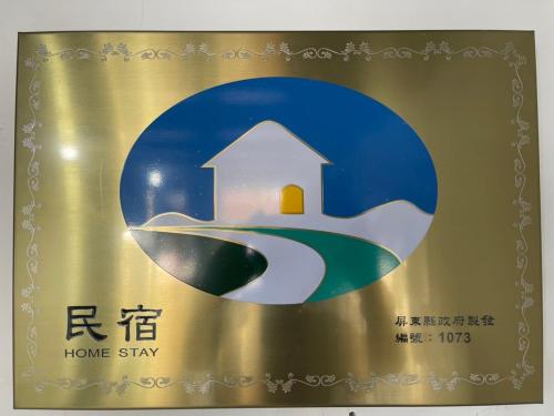 a gold sign with a home stay on it at 恆春洋蔥風格旅居 onion in in Hengchun