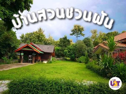 Κήπος έξω από το Home Garden Chaeson บ้านสวน ชวนฝัน