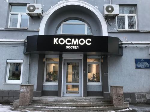 um sinal de comerciante krococo na frente de um edifício em Хостел КОСМОС em Ecaterimburgo