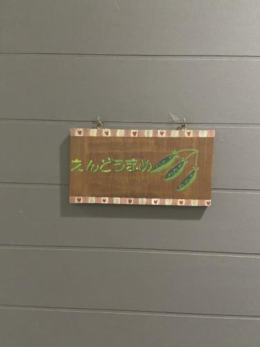 Un certificado, premio, letrero u otro documento en 五岳庵