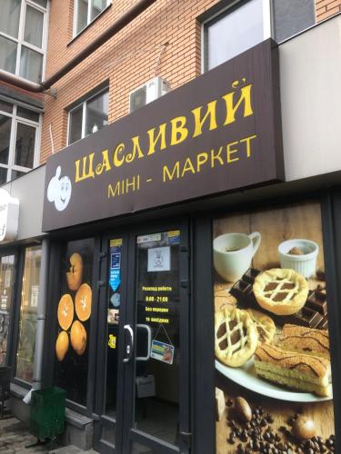 a bakery with a sign on the front of it at Двокімнатні апартаменти в ЖК Щасливий Запорізьке шосе 30 in Dnipro
