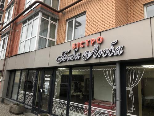 a store with a sign on the side of a building at Двокімнатні апартаменти в ЖК Щасливий Запорізьке шосе 30 in Dnipro