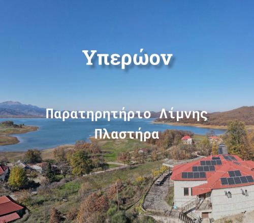 an aerial view of a house with a solar roof at Ξενώνας Παρατηρητήριο Υπερώον in Ágios Athanásios
