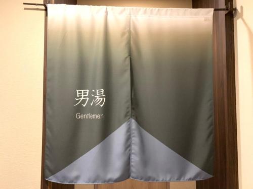 a curtain with the chinese writing on it at Hotel Route-Inn Sakurai Ekimae in Sakurai