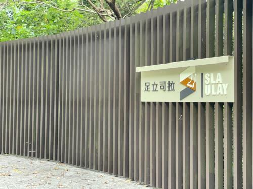 een bord aan de zijkant van een hek bij Sla Ulay in Wulai