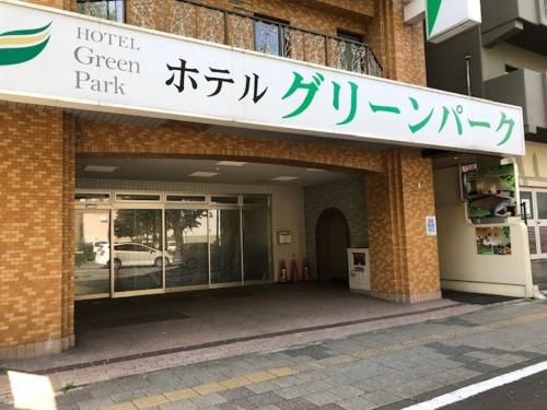 Φωτογραφία από το άλμπουμ του Hotel Green Park στο Σεντάι