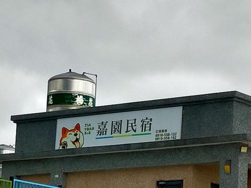 Fotografie z fotogalerie ubytování Jia Yuan Homestay v destinaci Tchaj-tung