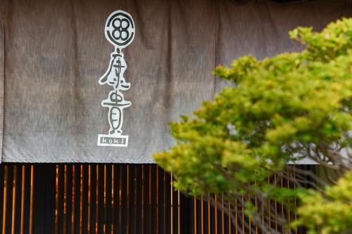 a sign on the side of a building at Arima Onsen Koki in Kobe