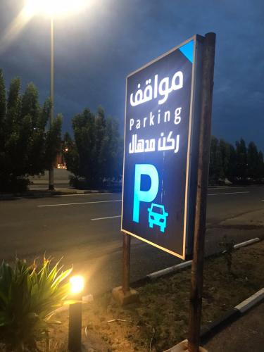 a parking sign in front of a parking lot at شقق ركن مدهال جازان للشقق المخدومة in Jazan