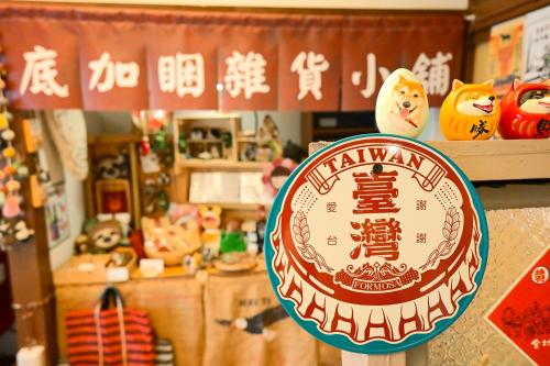高雄的住宿－底加睏-眷村民宿，商店里的一个标牌,上面写着中文
