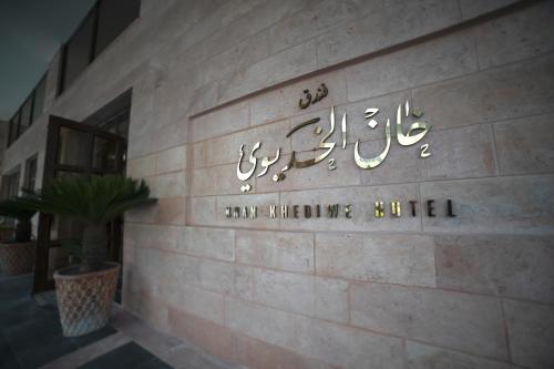 Imagen de la galería de Khan Khediwe Hotel, en Amán