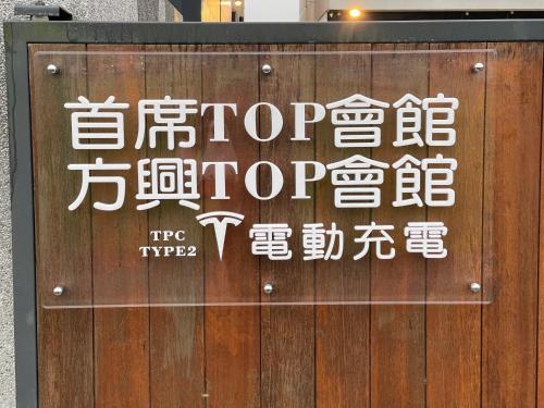 Certifikát, hodnocení, plakát nebo jiný dokument vystavený v ubytování 方興ToP會館 全新包棟電梯民宿