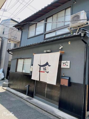 a building with a sign on the side of it at 京町屋 京都*缘屋kyoto*Enishiya 开业特价&免费早餐供应 NewOpen in Kyoto