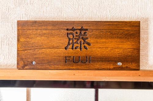 a wooden sign on top of a shelf at Siawase no yado shared with host - Vacation STAY 68283v in Fuefuki