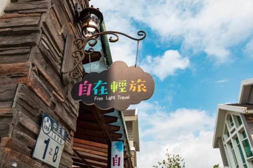a sign on the side of a building at Hualien Feel at Home BnB in Hualien City