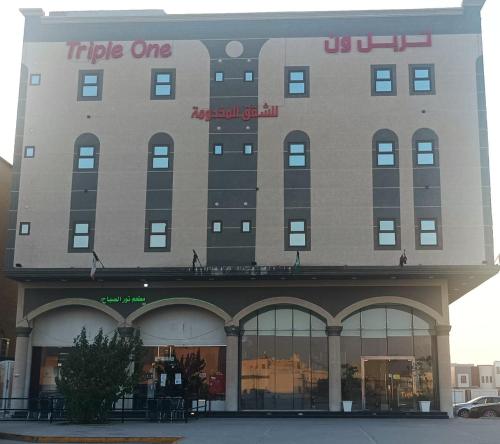 a large building with a hotel on top of it at تربل وان للشقق المخدومة in Ruqaiqah