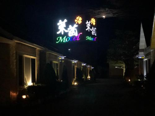 龍潭区にあるLai Yin Motelのギャラリーの写真