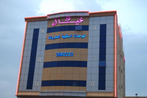 un edificio con un cartel en el costado en نزل خيال للشقق المخدومه, en Abha