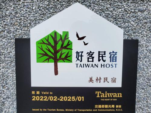 美村民宿に飾ってある許可証、賞状、看板またはその他の書類