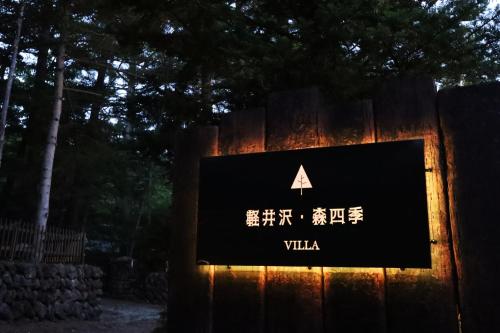 un cartel que lee villa en una valla de madera en Karuizawa Forest Seasons Villa en Karuizawa
