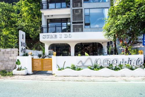 a store with a sign that reads super i do at Sure I Do全景山宿 in Yangshuo