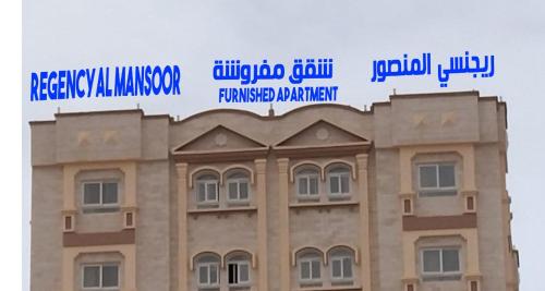 Gallery image of Regency Al Mansoor in Salalah