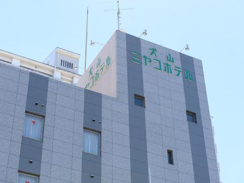 a building with a sign on the top of it at Inuyama Miyako Hotel in Inuyama