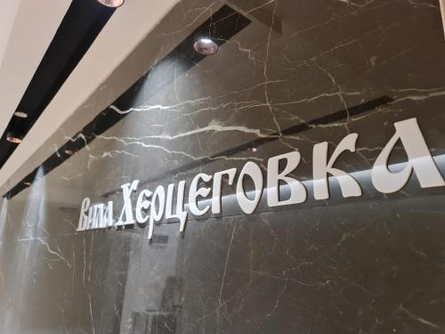 Φωτογραφία από το άλμπουμ του Vila Hercegovka σε Trebinje